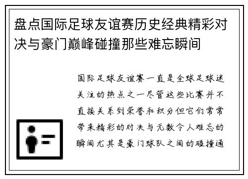 盘点国际足球友谊赛历史经典精彩对决与豪门巅峰碰撞那些难忘瞬间