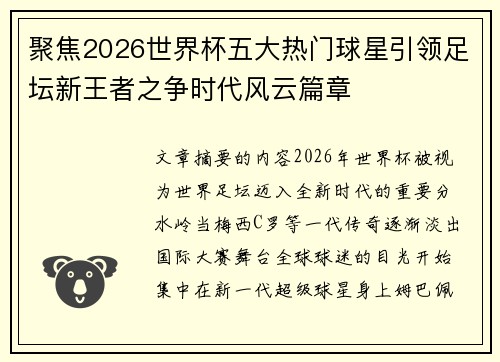 聚焦2026世界杯五大热门球星引领足坛新王者之争时代风云篇章