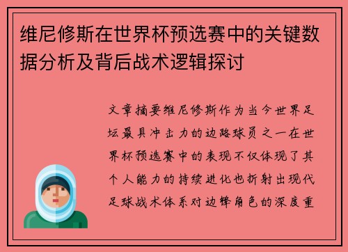 维尼修斯在世界杯预选赛中的关键数据分析及背后战术逻辑探讨 维尼修斯在世界杯预选赛中的关键数据分析及背后战术逻辑探讨