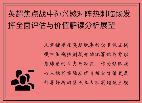 英超焦点战中孙兴慜对阵热刺临场发挥全面评估与价值解读分析展望