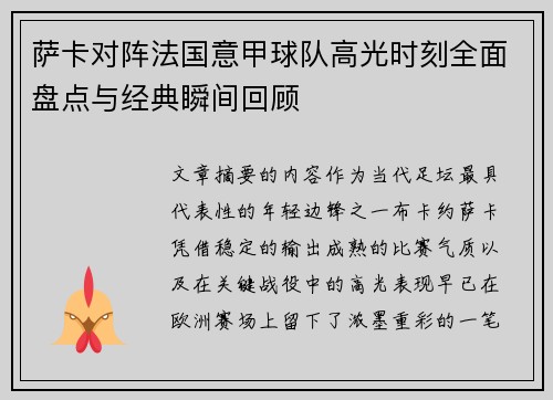 萨卡对阵法国意甲球队高光时刻全面盘点与经典瞬间回顾