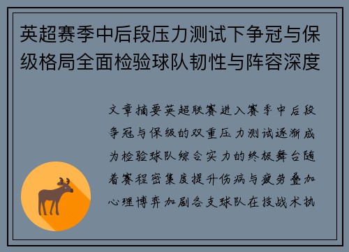 英超赛季中后段压力测试下争冠与保级格局全面检验球队韧性与阵容深度