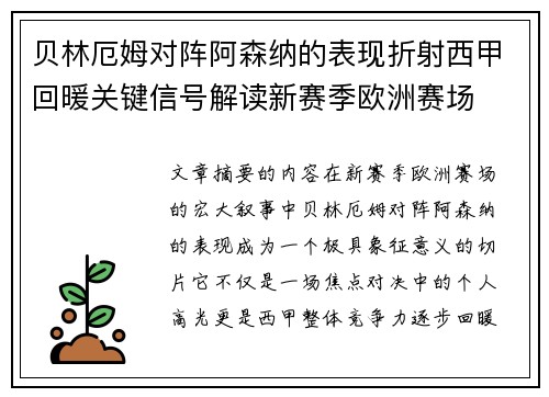 贝林厄姆对阵阿森纳的表现折射西甲回暖关键信号解读新赛季欧洲赛场