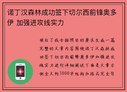 诺丁汉森林成功签下切尔西前锋奥多伊 加强进攻线实力
