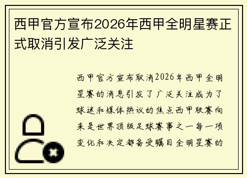 西甲官方宣布2026年西甲全明星赛正式取消引发广泛关注