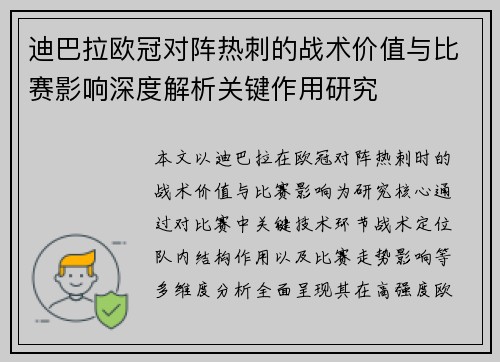 迪巴拉欧冠对阵热刺的战术价值与比赛影响深度解析关键作用研究