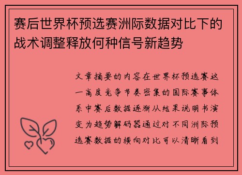 赛后世界杯预选赛洲际数据对比下的战术调整释放何种信号新趋势