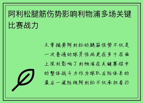 阿利松腿筋伤势影响利物浦多场关键比赛战力