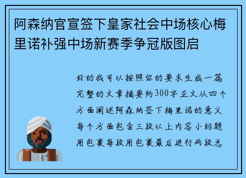 阿森纳官宣签下皇家社会中场核心梅里诺补强中场新赛季争冠版图启