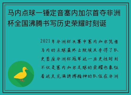 马内点球一锤定音塞内加尔首夺非洲杯全国沸腾书写历史荣耀时刻诞